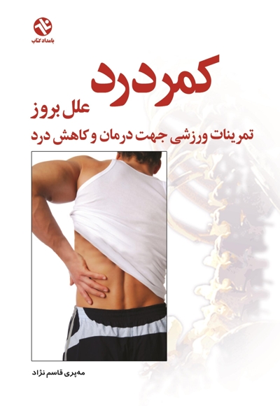 کمردرد (علل بروز کمردرد)